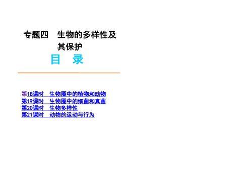 生物多樣性及其保護在生物制藥研究與生產中的核心價值——以2012版中考二輪復習為引